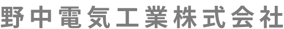 名古屋市南区の電気工事のことならお任せください野中電気工業株式会社