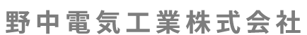名古屋市南区の電気工事のことならお任せください野中電気工業株式会社